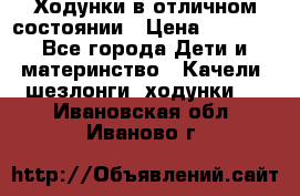 Ходунки в отличном состоянии › Цена ­ 1 000 - Все города Дети и материнство » Качели, шезлонги, ходунки   . Ивановская обл.,Иваново г.